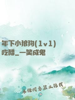 年下小狼狗(1v1)吃醋
