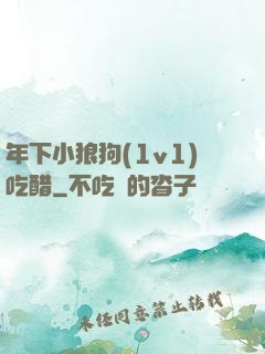 年下小狼狗(1v1)吃醋