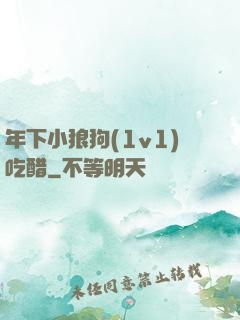 年下小狼狗(1v1)吃醋