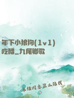 年下小狼狗(1v1)吃醋