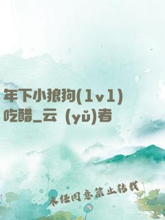 年下小狼狗(1v1)吃醋