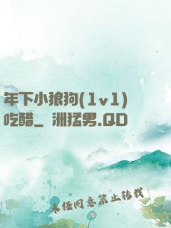 年下小狼狗(1v1)吃醋