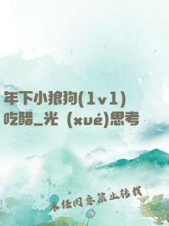 年下小狼狗(1v1)吃醋
