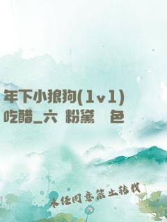 年下小狼狗(1v1)吃醋