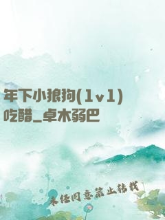 年下小狼狗(1v1)吃醋