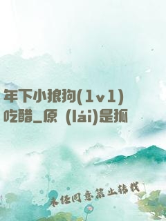 年下小狼狗(1v1)吃醋
