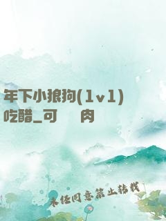 年下小狼狗(1v1)吃醋
