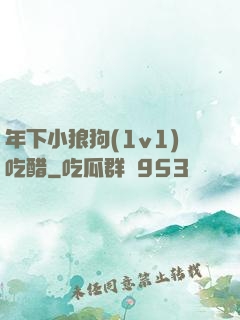 年下小狼狗(1v1)吃醋