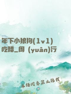 年下小狼狗(1v1)吃醋