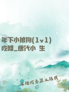 年下小狼狗(1v1)吃醋