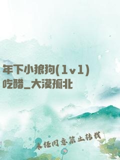 年下小狼狗(1v1)吃醋
