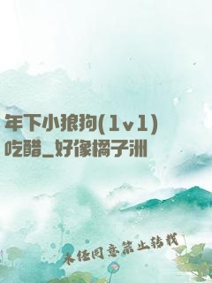 年下小狼狗(1v1)吃醋
