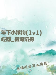 年下小狼狗(1v1)吃醋