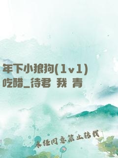年下小狼狗(1v1)吃醋