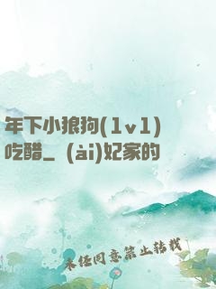 年下小狼狗(1v1)吃醋