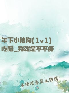 年下小狼狗(1v1)吃醋