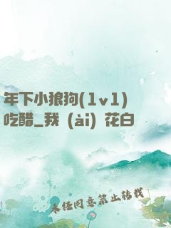年下小狼狗(1v1)吃醋