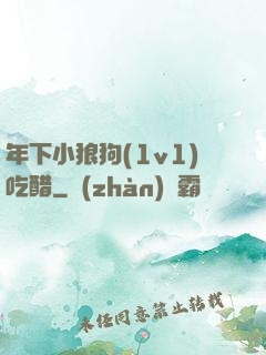 年下小狼狗(1v1)吃醋