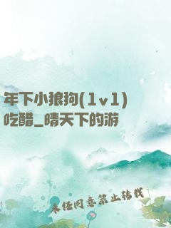 年下小狼狗(1v1)吃醋