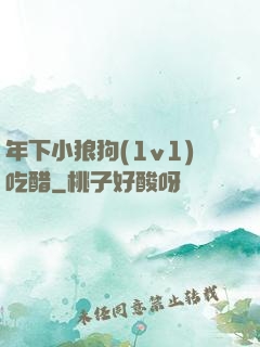 年下小狼狗(1v1)吃醋