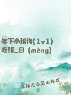 年下小狼狗(1v1)吃醋