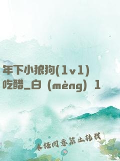 年下小狼狗(1v1)吃醋