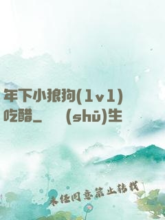 年下小狼狗(1v1)吃醋