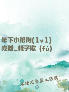 年下小狼狗(1v1)吃醋