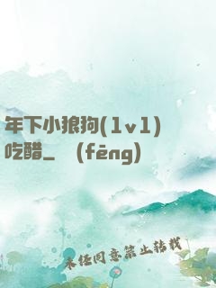 年下小狼狗(1v1)吃醋