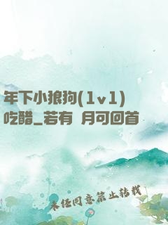 年下小狼狗(1v1)吃醋