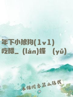 年下小狼狗(1v1)吃醋