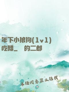 年下小狼狗(1v1)吃醋