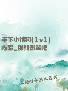 年下小狼狗(1v1)吃醋