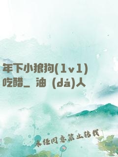 年下小狼狗(1v1)吃醋