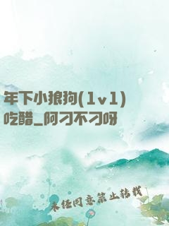 年下小狼狗(1v1)吃醋