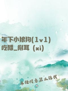 年下小狼狗(1v1)吃醋