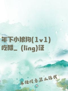年下小狼狗(1v1)吃醋