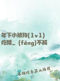 年下小狼狗(1v1)吃醋