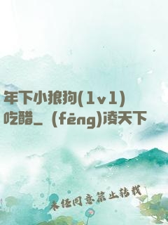 年下小狼狗(1v1)吃醋