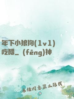 年下小狼狗(1v1)吃醋