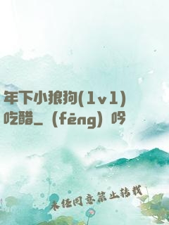 年下小狼狗(1v1)吃醋