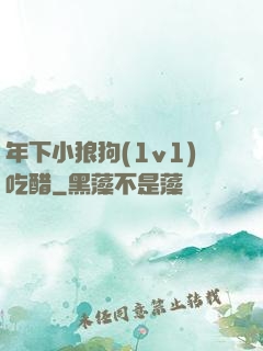 年下小狼狗(1v1)吃醋