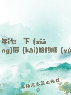 年代：從下鄉(xiāng)后開(kāi)始的咸魚(yú)生活