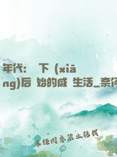 年代：從下鄉(xiāng)后開始的咸魚生活