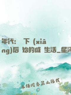 年代：從下鄉(xiāng)后開始的咸魚生活