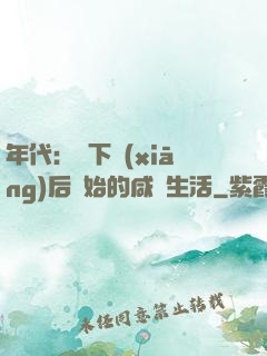 年代：從下鄉(xiāng)后開始的咸魚生活