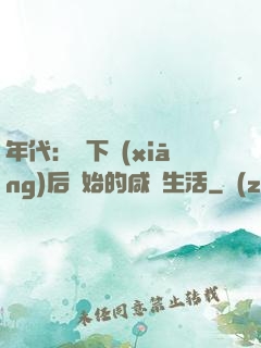 年代：從下鄉(xiāng)后開始的咸魚生活