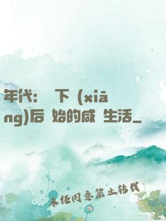 年代：從下鄉(xiāng)后開始的咸魚生活