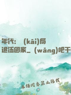 年代：開(kāi)局退伍回家