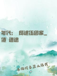 年代：開局退伍回家
